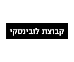 קבוצת לובינסקי