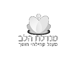 מנדלת הלב